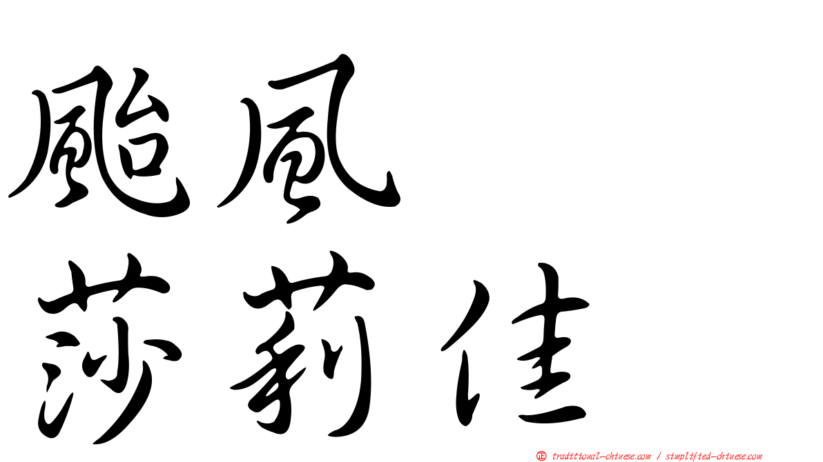 颱風　　莎莉佳